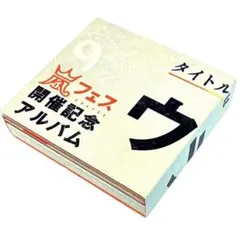 ARASHI ウラ嵐マニア〈FC限定盤〉嵐フェス開催記念 アルバム - メルカリ