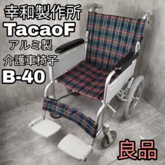 幸和製作所　B-09　車椅子 『中古美品』 B-09 幸和製作所 テイコブ標準型車いす 商品詳細｜介護ベッドの