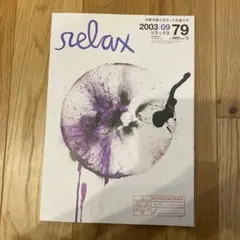 relax 79 2003年9月号