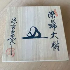 未使用品有田焼中仙窯 中尾恭純作 白磁蘭彫鉢 鉢 木箱付 | Mercari