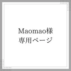 Maomao様 専用ページ