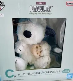 ピーナッツ PEANUTS一番くじ C賞 クッキー欲しいな ブルブルマスコット