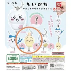 ちいかわ うさぎ つまんでつなげてマスコット　ガチャガチャ
