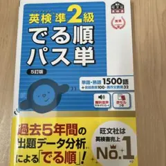 英検準2級 でる順パス単 5訂版