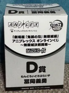 冨岡義勇 D賞 ねんろいどさぷらいず アニプレックスオンラインくじ