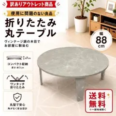 88cm幅【新品】ヴィンテージスタイル 折りたたみ 丸テーブル 88cm幅【新品】ヴィンテージスタイル 折りたたみ 丸テーブル - メルカリ