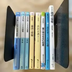 渋沢栄一　文庫新書8冊セット