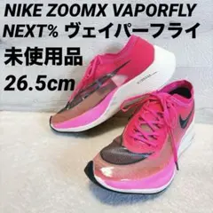 未使用　ナイキ　ヴェイパーフライ　ネクスト% 26.5-27cm アルファフライ 2026年最新】ナイキ ヴェイパーフライnextの人気アイテム - メルカリ