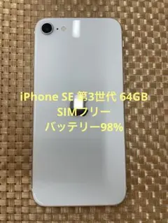 iPhone SE 第3世代 64GB スターライトSIMフリー【6772】