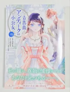 青薔薇アンティークの小公女8 - メルカリ