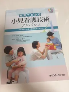 写真でわかる 小児看護技術 アドバンス