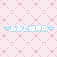 ♡みみこ様専用ページ♡