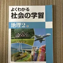 よくわかる社会の学習 地理2のサムネイル