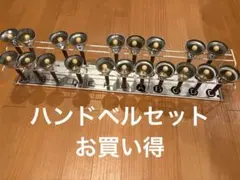 【断捨離】ハンドベル セット 20音 スタンド付きのサムネイル