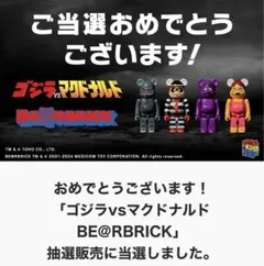 マクドナルド　ベアブリック　ゴジラ　コラボ