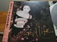遠藤京子 Girllife LPレコード ガールライフアナログ サンプル盤見本盤のサムネイル