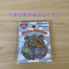 ケアベア フレークシール ★キラキラ　ぷっくり
