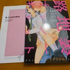 路地裏プッシーキャット/G-Lish comics 10周年記念小冊子