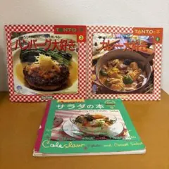 料理本　ハンバーグ、カレー、サラダ