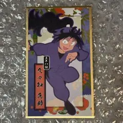 忍たま乱太郎 花絵札 久々知兵助