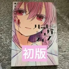 ハッピーシュガーライフ　3巻　初版　鍵空とみやき