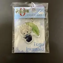 呪術廻戦0　アクリルキーホルダー　狗巻棘　 傘っこ 新品未開封匿名配送