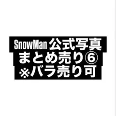 SnowMan 公式写真 まとめ売り⑥ ※バラ売り可