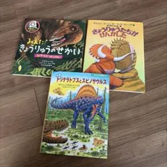 恐竜　絵本　3冊セット