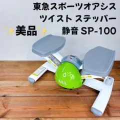 東急スポーツオアシス - 東急スポーツオアシス ツイストステッパー SP-100 グリーン OASIS Amazon | 東急スポーツ oasis オアシス ツイストステッパー SP