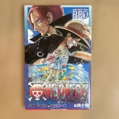 ONE PIECE FILM RED 巻四十億