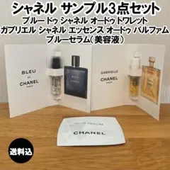 新品 未使用 シャネル サンプル ガブリエルシャネル ブルードゥ ブルーセラム