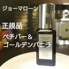 ジョーマローン⭐️ベチバー＆ゴールデン バニラ 　コロンインテンス9ml香水
