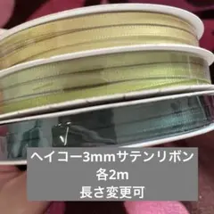 3mmサテンリボン計り売り HEIKO コガネイロ、オリーブ、コイグリーン