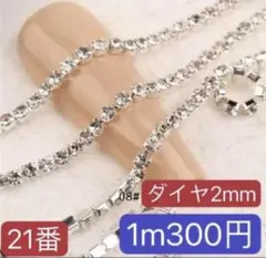 ネイルパーツ　1m　ダイヤ2mm　シルバー　チェーン　ラインストーン　アート