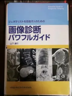 画像診断パワフルガイド ジェネラリストを目指す人のための - メルカリ