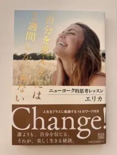 自分を変えるには2週間しかいらない /エリカ