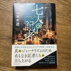七人の記者