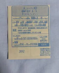 LaLa 直筆年賀状プレゼント応募券