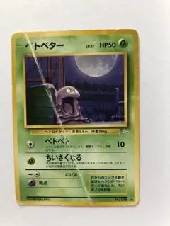 ベトベター ○ 第3弾拡張パック 化石の秘密 | Mercari
