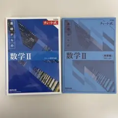 基礎からの数学 II チャート式