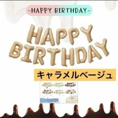 ⭕️キャラメルベージュ⭕️誕生日 バルーン 風船 バースデー ガーランド 飾り