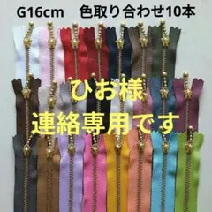 ひお様専用です