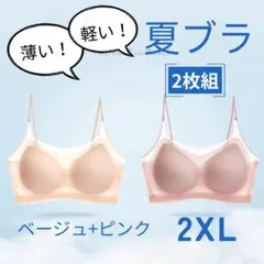 2XL セット ブラジャー 冷感 軽量 涼しい ノンワイヤー ベージュ ピンク