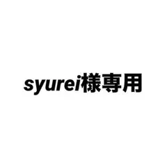 syurei様 リクエスト 2点 まとめ商品