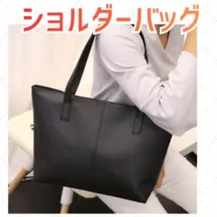 シンプル トートバッグ ビジネスバッグ ショルダー 就活 通勤 通学 黒 鞄