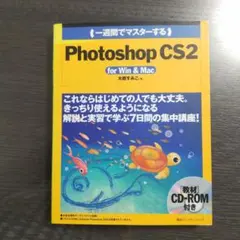 一週間でマスターするPhotoshop CS2 : for Win & Mac