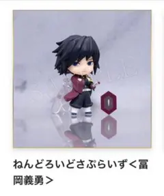 鬼滅の刃 冨岡義勇 D賞 フィギュア　ねんどろいど さぷらいず