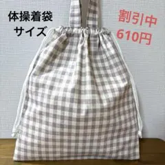 1084【おまとめ割不可】ギンガムチェック柄体操着袋