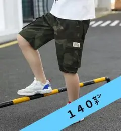 迷彩柄ハーフパンツ 140センチ　キッズ　夏服　新作　迷彩　柄　ハーフパンツ