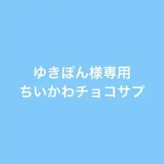 ちいかわチョコサプ 6種